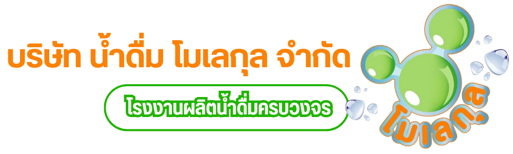 บริษัท น้ำดื่ม โมเลกุล จำกัด (10)